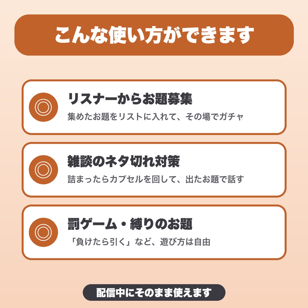 【OBS用】トークテーマガチャ|雑談配信のお題をカプセルでランダム表示・60個入り・デザイン3種【無料版あり】