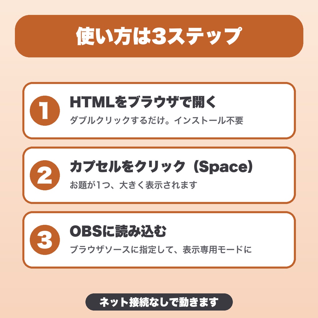 【OBS用】トークテーマガチャ|雑談配信のお題をカプセルでランダム表示・60個入り・デザイン3種【無料版あり】