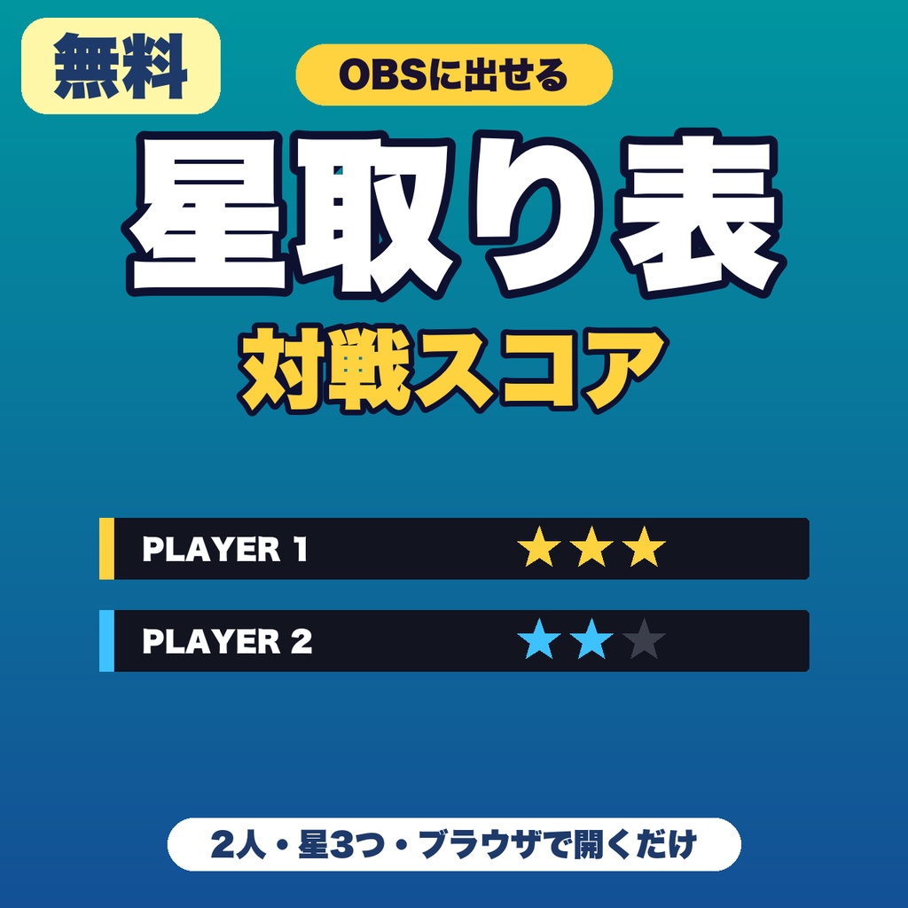 【無料】【OBS用】星取り表｜コラボ配信・フレンド戦の勝ち数を星で表示（2人・星3つまで）