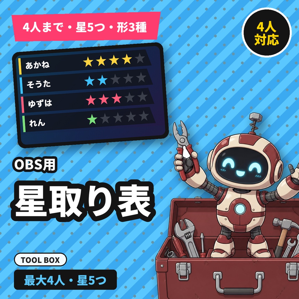 【OBS用】星取り表｜最大4人・星5つ・形3種・名前と星を保存して配信に表示【無料版あり】
