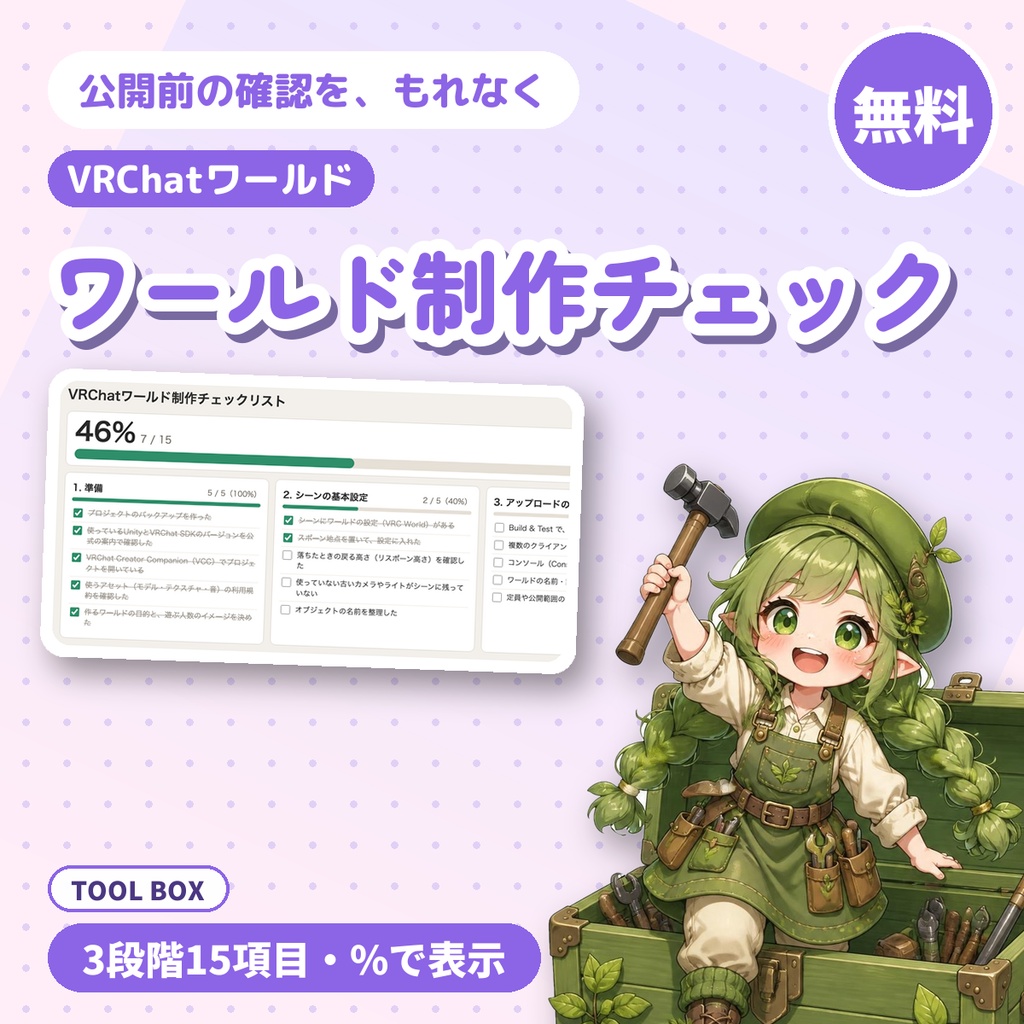 【無料】VRChatワールド制作チェックリスト|公開前の確認を3段階・15項目で、進み具合を%で表示