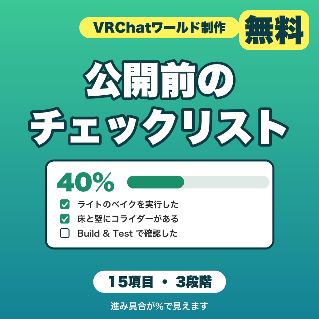 【無料】VRChatワールド制作チェックリスト｜公開前の確認を3段階・15項目で、進み具合を%で表示