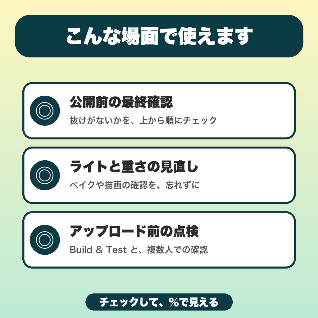 【無料】VRChatワールド制作チェックリスト|公開前の確認を3段階・15項目で、進み具合を%で表示