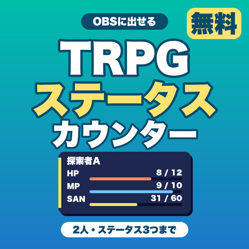 【無料】TRPGステータスカウンター｜HP・MP・SANをボタンで増減してOBSに表示（2人・3ステータスまで）