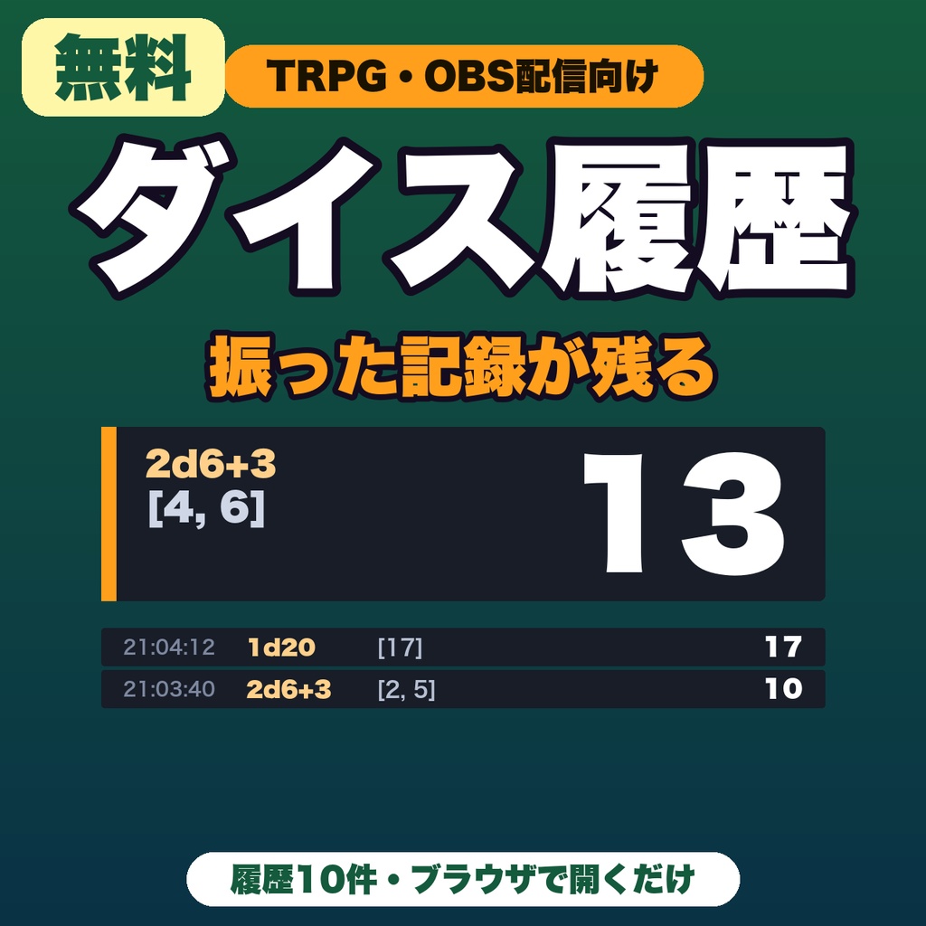【無料】ダイス履歴｜2d6+3のように振って出目を記録・TRPG・OBS配信向け（履歴10件）
