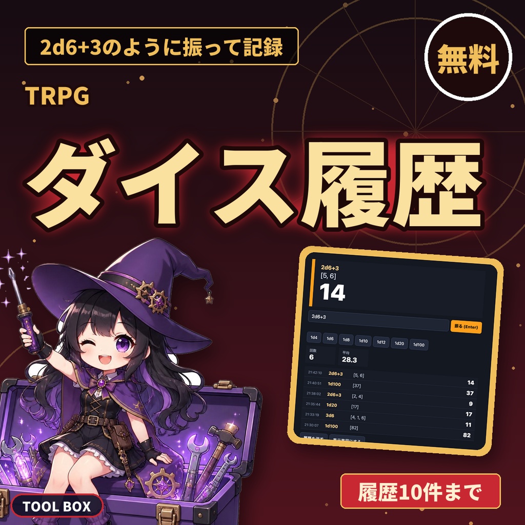 【無料】ダイス履歴|2d6+3のように振って出目を記録・TRPG・OBS配信向け(履歴10件)