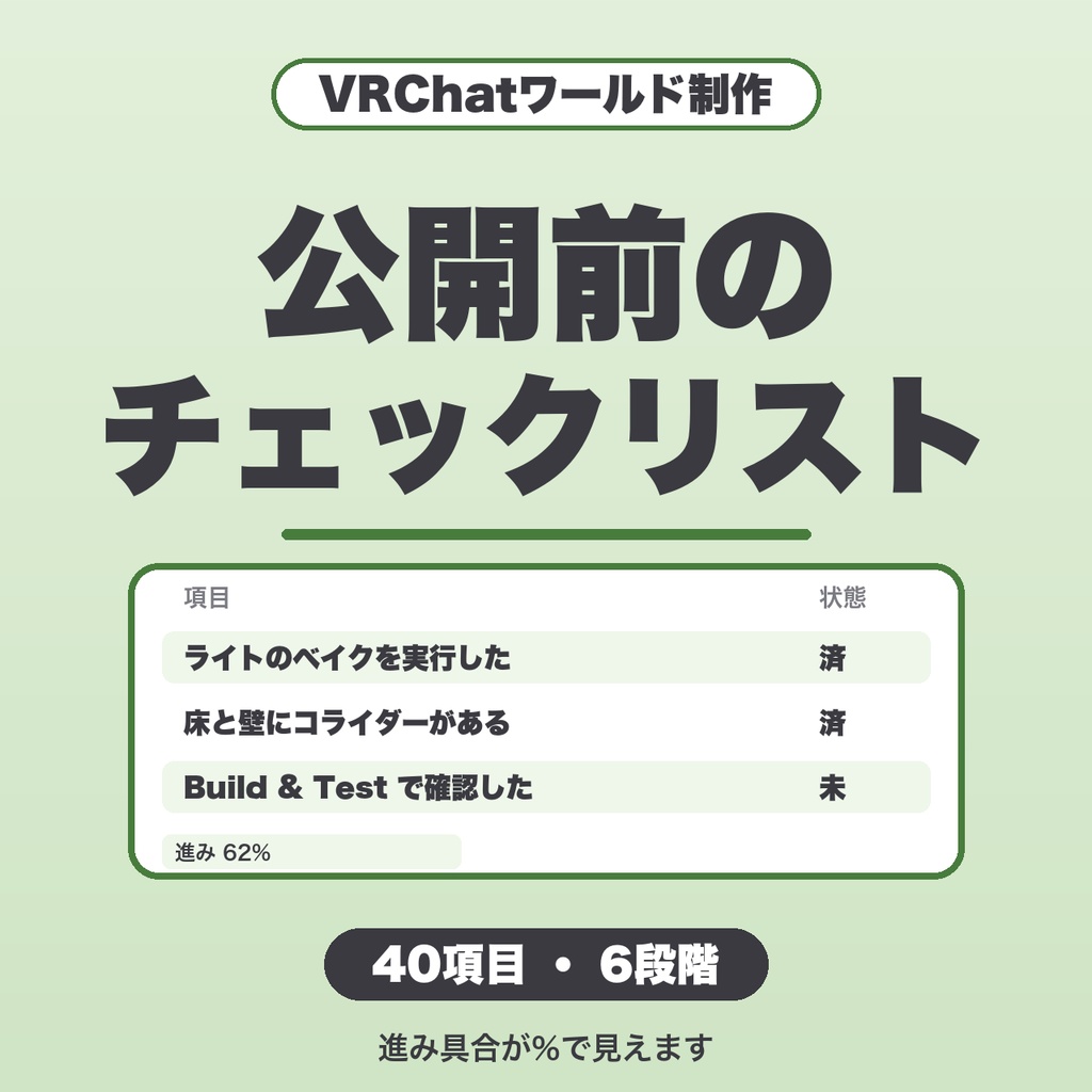 VRChatワールド制作チェックリスト|公開前の確認を6段階・40項目で。複数ワールド保存・メモ・印刷つき【無料版あり】