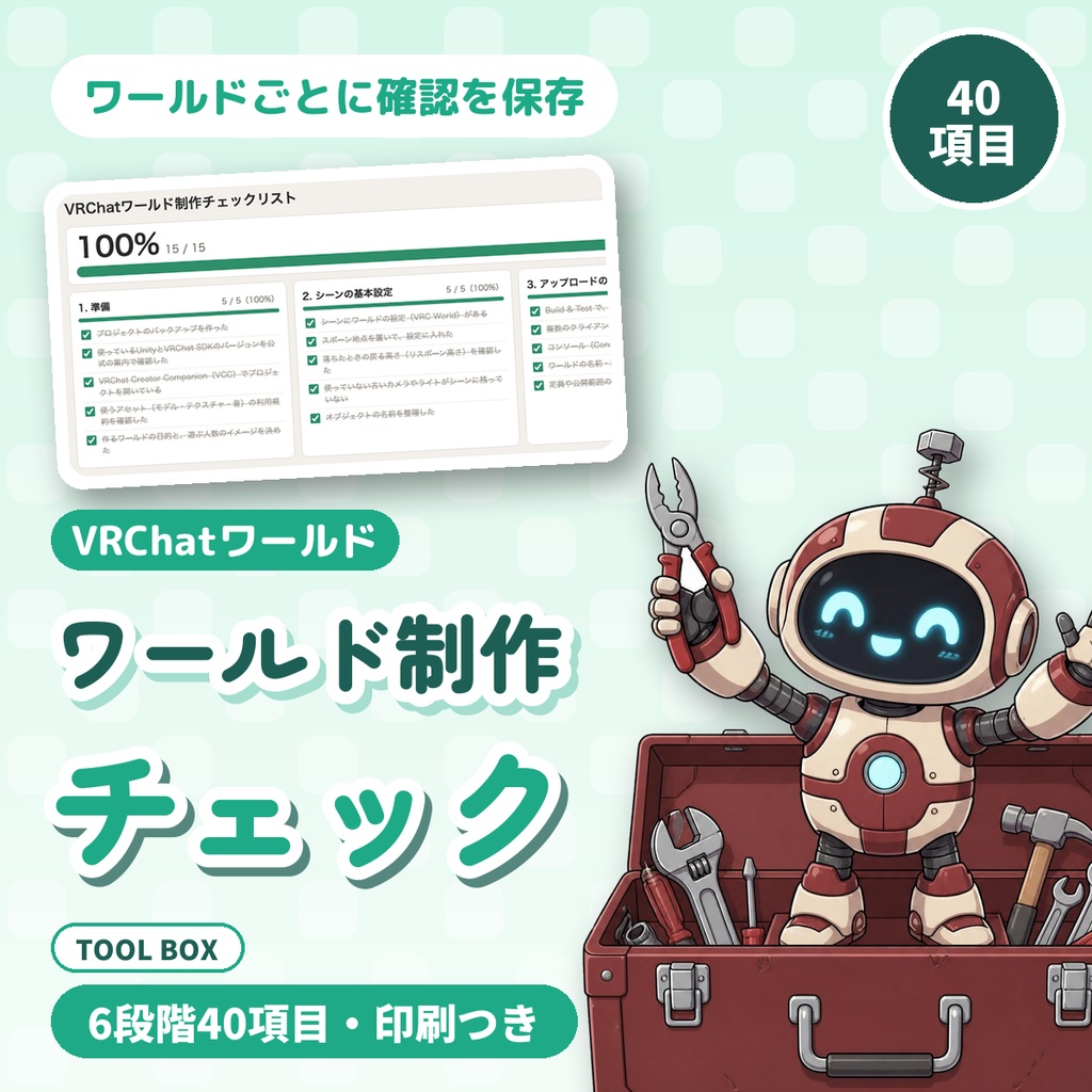 VRChatワールド制作チェックリスト|公開前の確認を6段階・40項目で。複数ワールド保存・メモ・印刷つき【無料版あり】