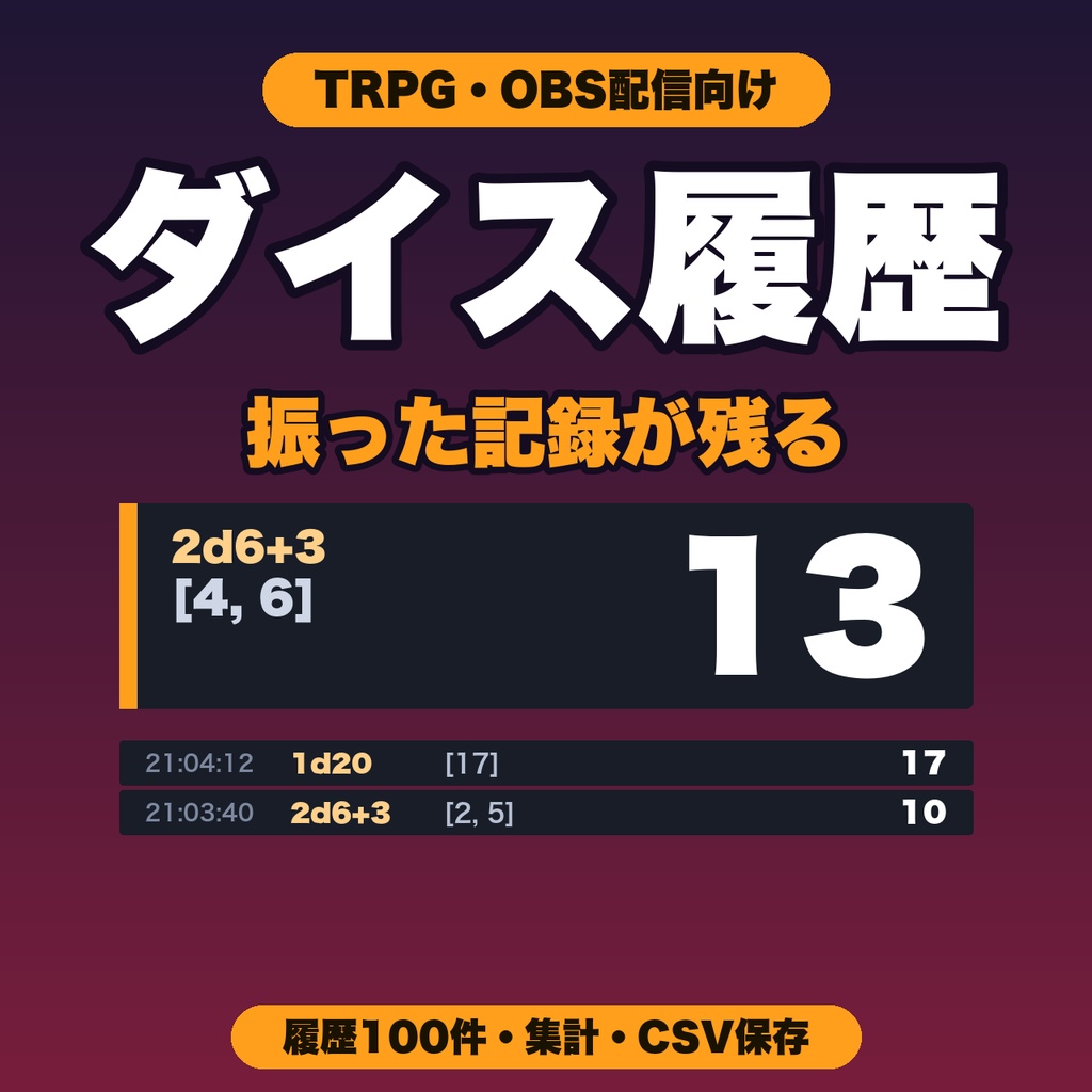 ダイス履歴｜振った出目を100件記録・平均と最大最小・コピーとCSV保存・TRPG・OBS配信向け【無料版あり】