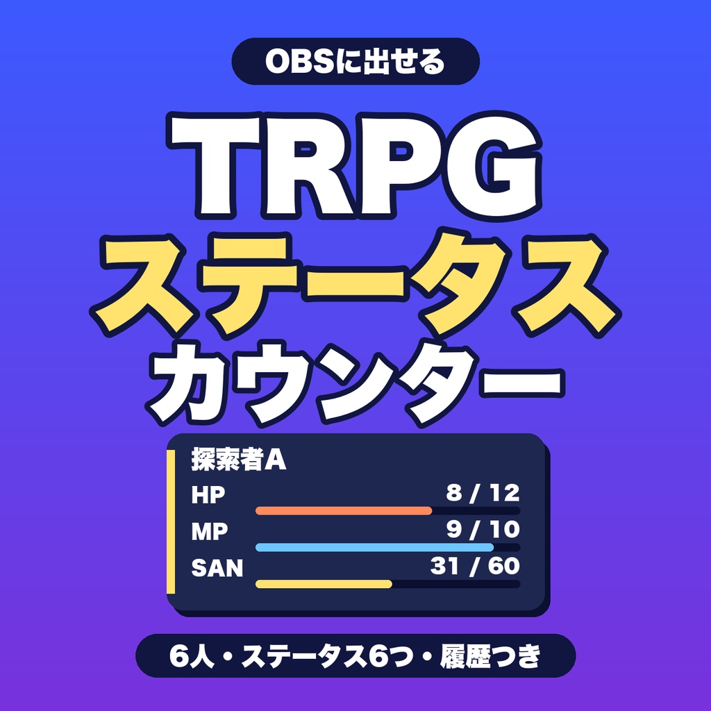 TRPGステータスカウンター|6人・6ステータス・変動履歴・ひとつ戻す・OBS表示対応【無料版あり】