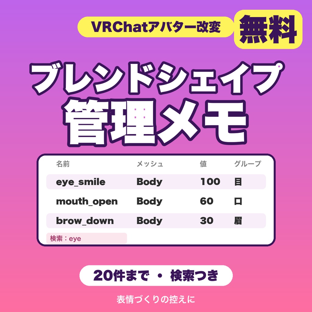 【無料】VRChatブレンドシェイプ管理メモ｜名前・メッシュ・値を20件まで控えて、検索できる