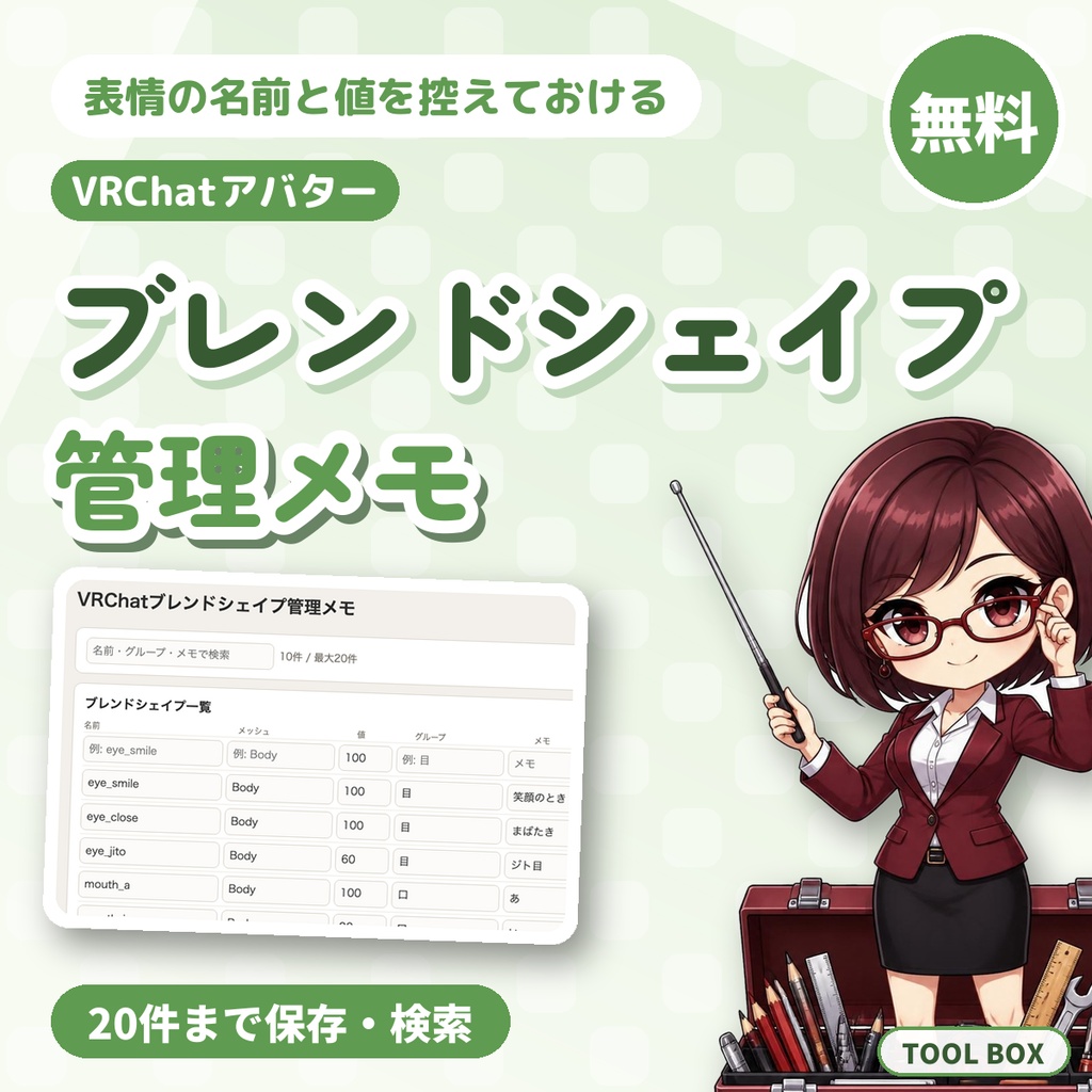【無料】VRChatブレンドシェイプ管理メモ｜名前・メッシュ・値を20件まで控えて、検索できる