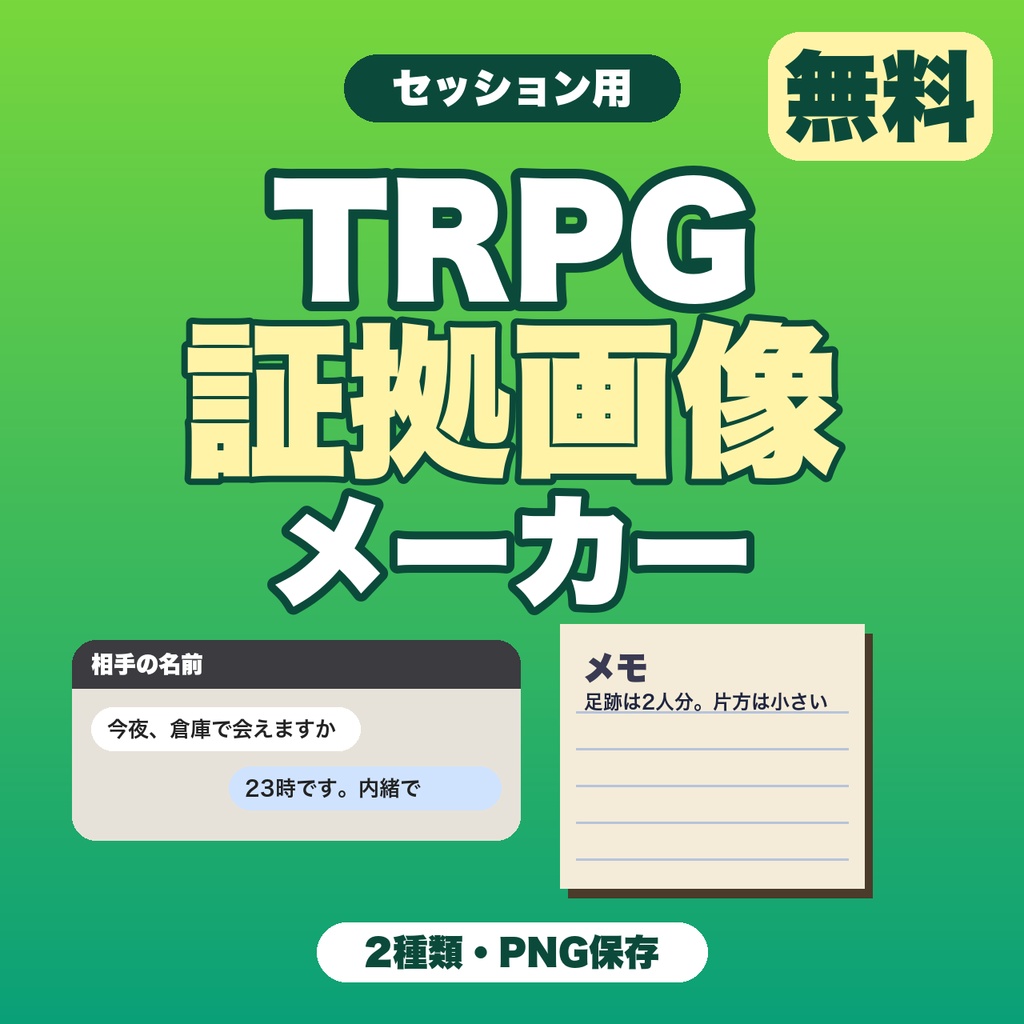 【無料】TRPG証拠画像メーカー｜チャット画面風の会話とメモ用紙をPNGで保存（セッション用）