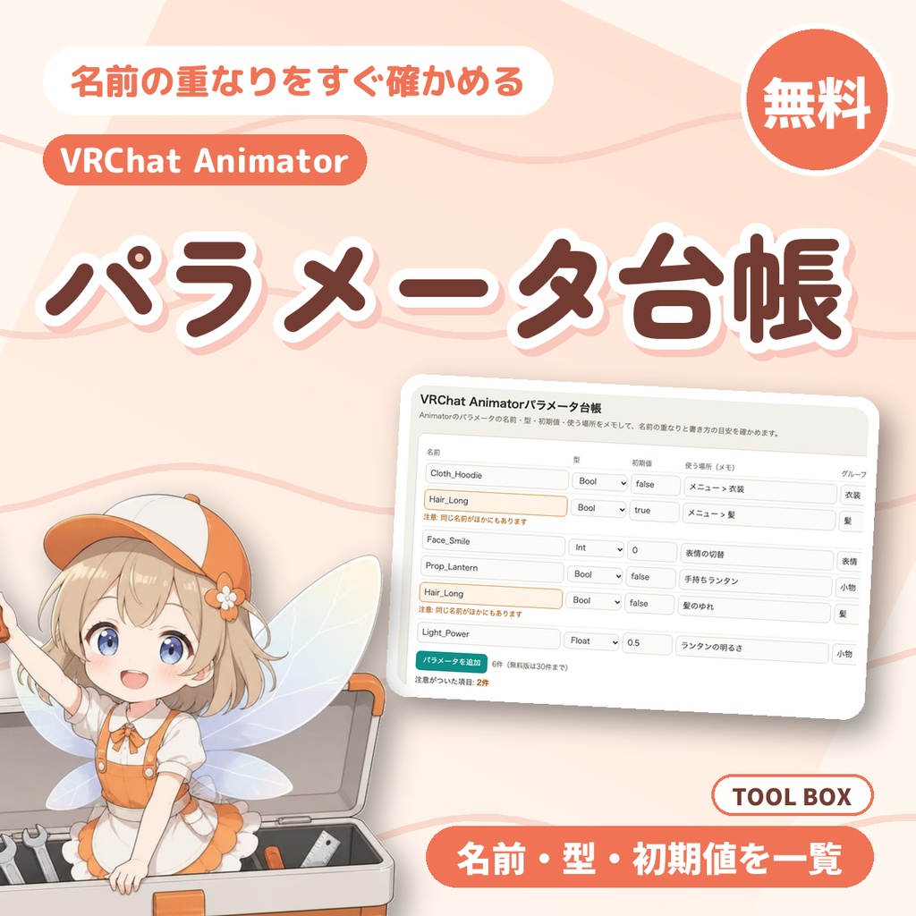 【無料】VRChat Animatorパラメータ台帳|名前・型・初期値・使う場所をメモして、名前の重なりを確かめる(30件まで)