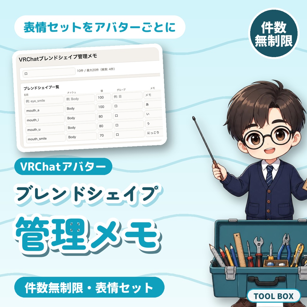 VRChatブレンドシェイプ管理メモ|件数無制限・表情セット・複数アバター保存・JSON書き出し【無料版あり】