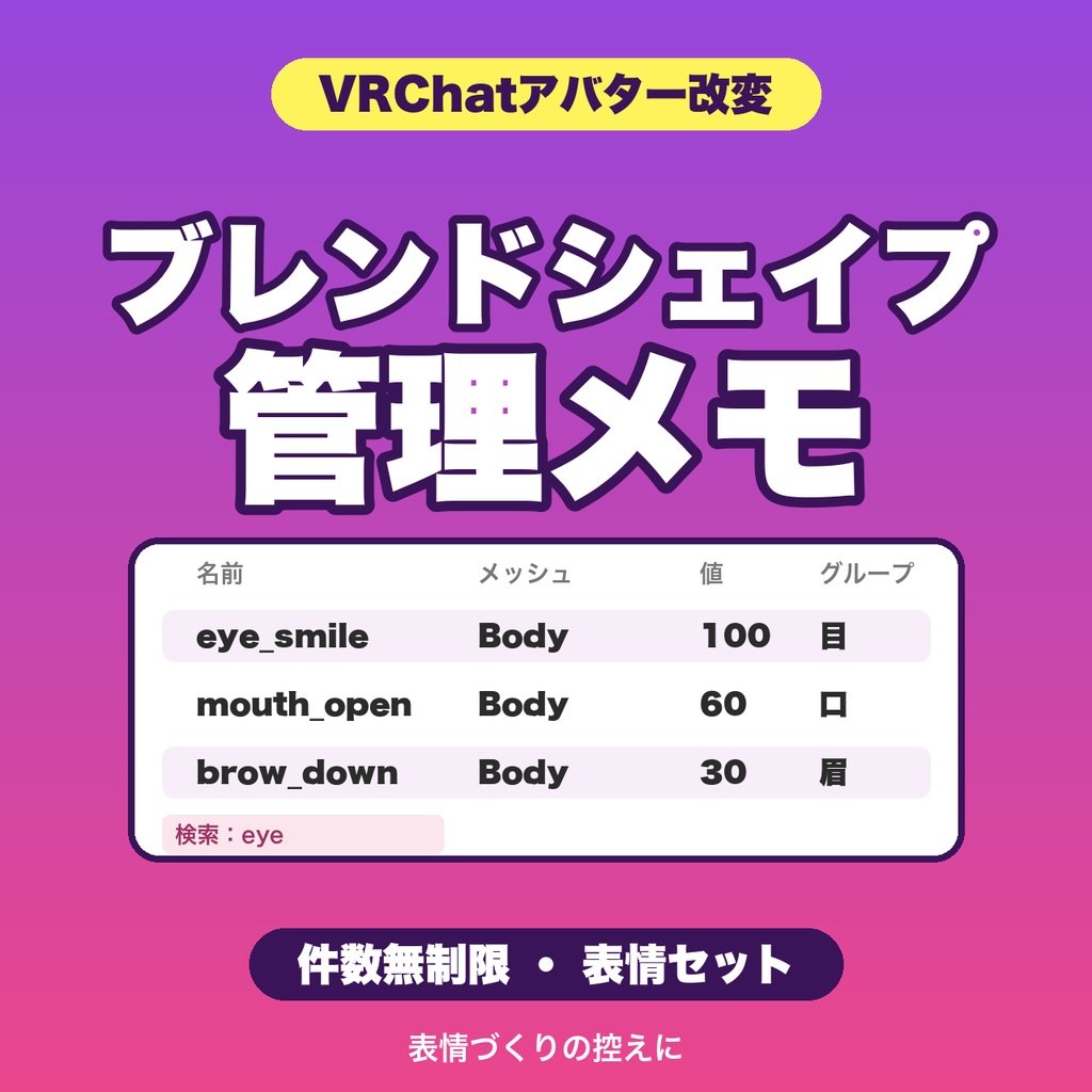 VRChatブレンドシェイプ管理メモ｜件数無制限・表情セット・複数アバター保存・JSON書き出し【無料版あり】