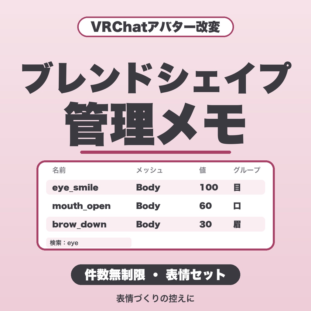 VRChatブレンドシェイプ管理メモ｜件数無制限・表情セット・複数アバター保存・JSON書き出し【無料版あり】