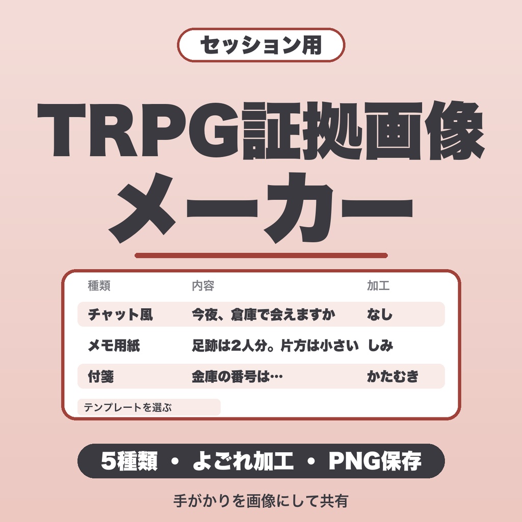 TRPG証拠画像メーカー｜チャット・メモ・付箋・写真・新聞の5種類、よごれ加工つきでPNG保存【無料版あり】