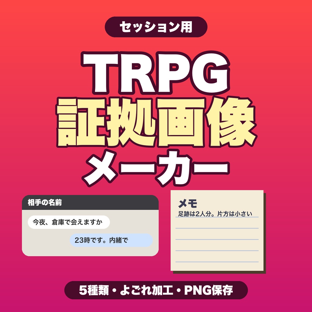 TRPG証拠画像メーカー|チャット・メモ・付箋・写真・新聞の5種類、よごれ加工つきでPNG保存【無料版あり】
