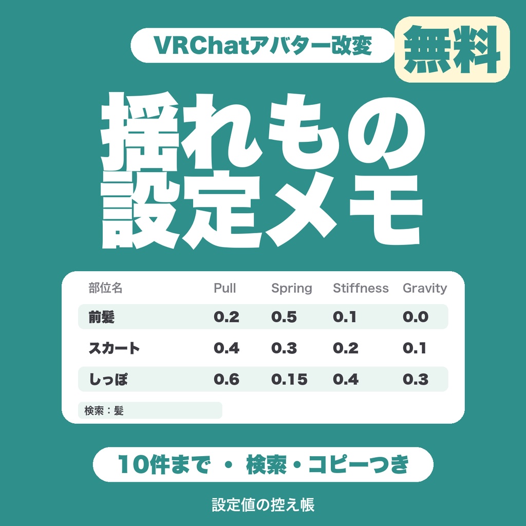 【無料】VRChat揺れもの設定メモ｜髪・スカート・しっぽの設定値を10件まで控えて、検索できる