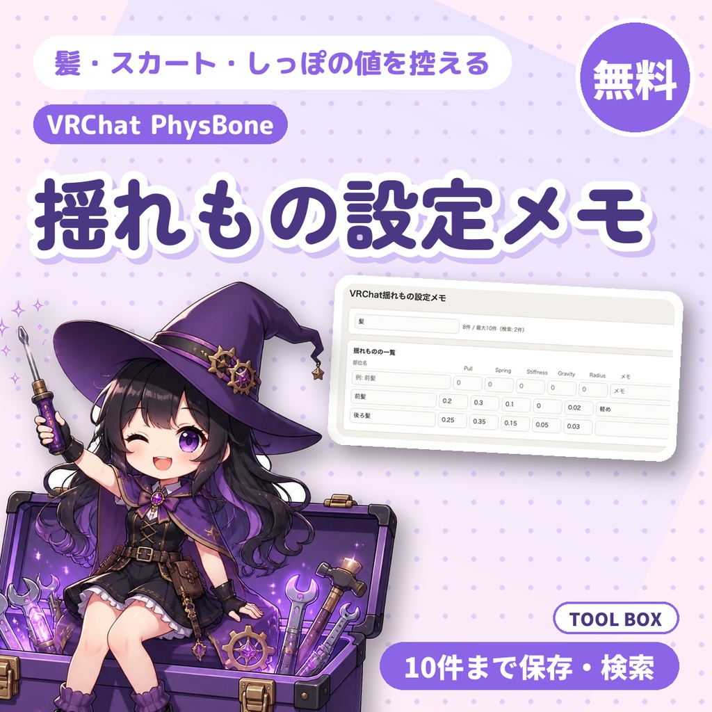 【無料】VRChat揺れもの設定メモ|髪・スカート・しっぽの設定値を10件まで控えて、検索できる