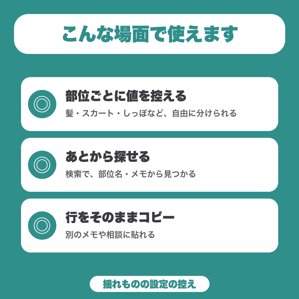 【無料】VRChat揺れもの設定メモ|髪・スカート・しっぽの設定値を10件まで控えて、検索できる