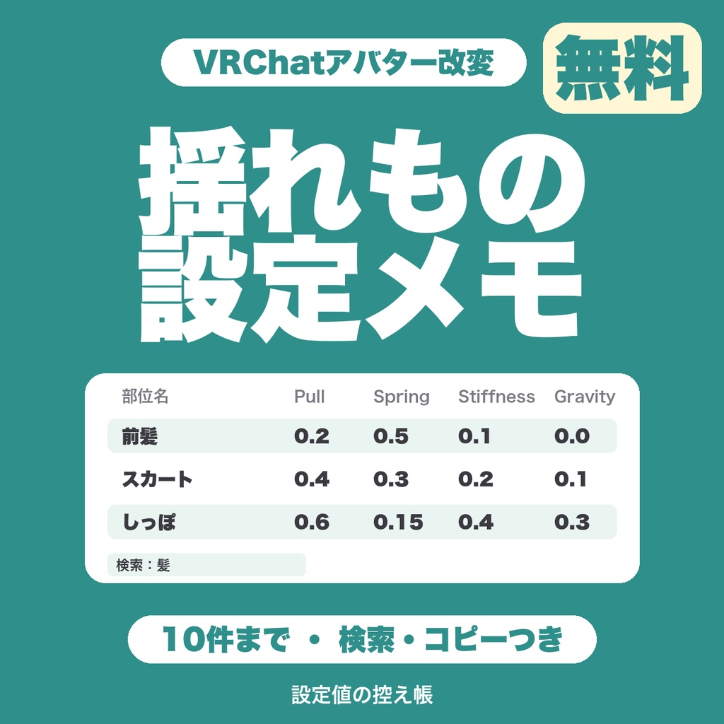 【無料】VRChat揺れもの設定メモ|髪・スカート・しっぽの設定値を10件まで控えて、検索できる