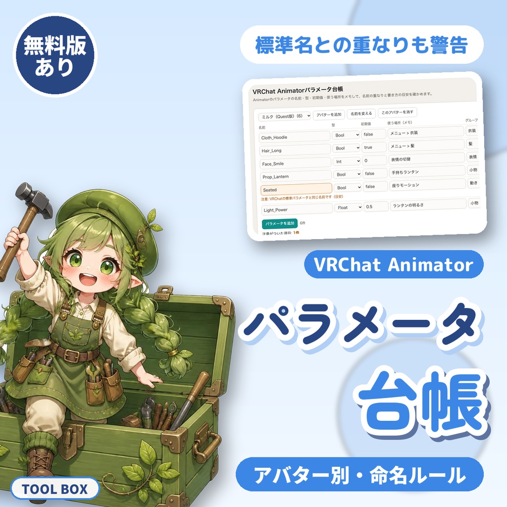 VRChat Animatorパラメータ台帳|アバター別に保存・命名ルール・標準名との重なり警告・JSON書き出し【無料版あり】