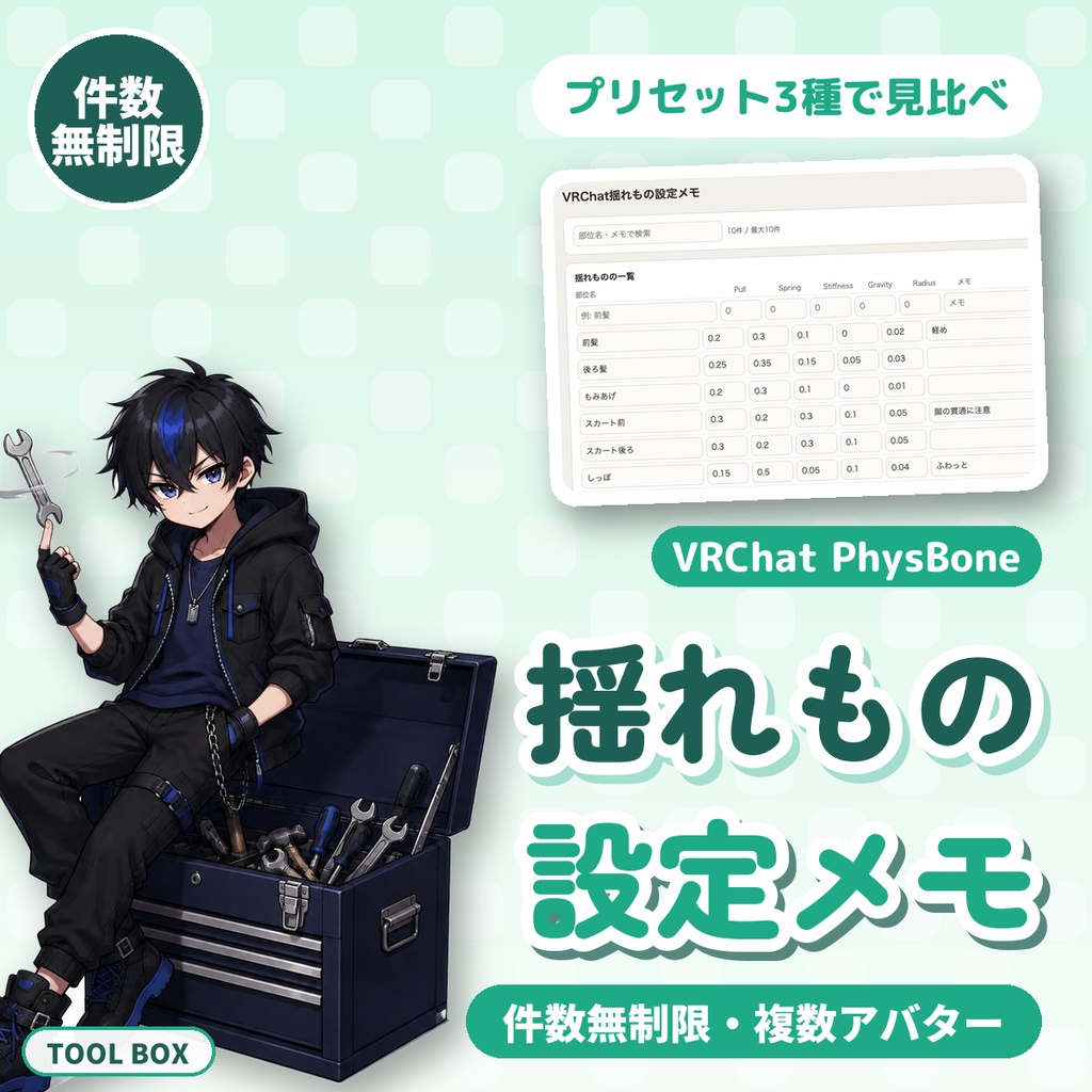 VRChat揺れもの設定メモ|件数無制限・プリセット3種・見比べ・複数アバター保存【無料版あり】