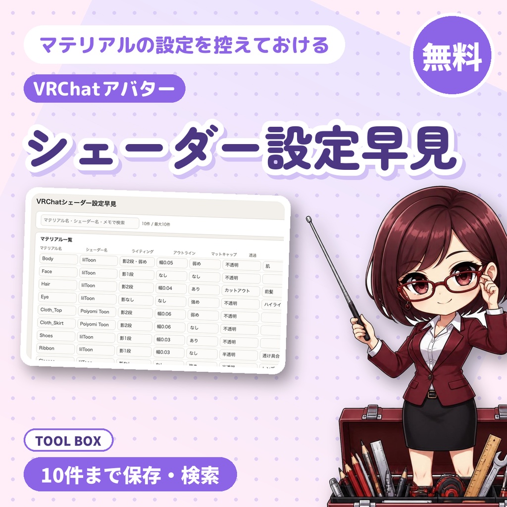 【無料】VRChatシェーダー設定早見|マテリアルごとの設定を10件まで控えて、検索できる