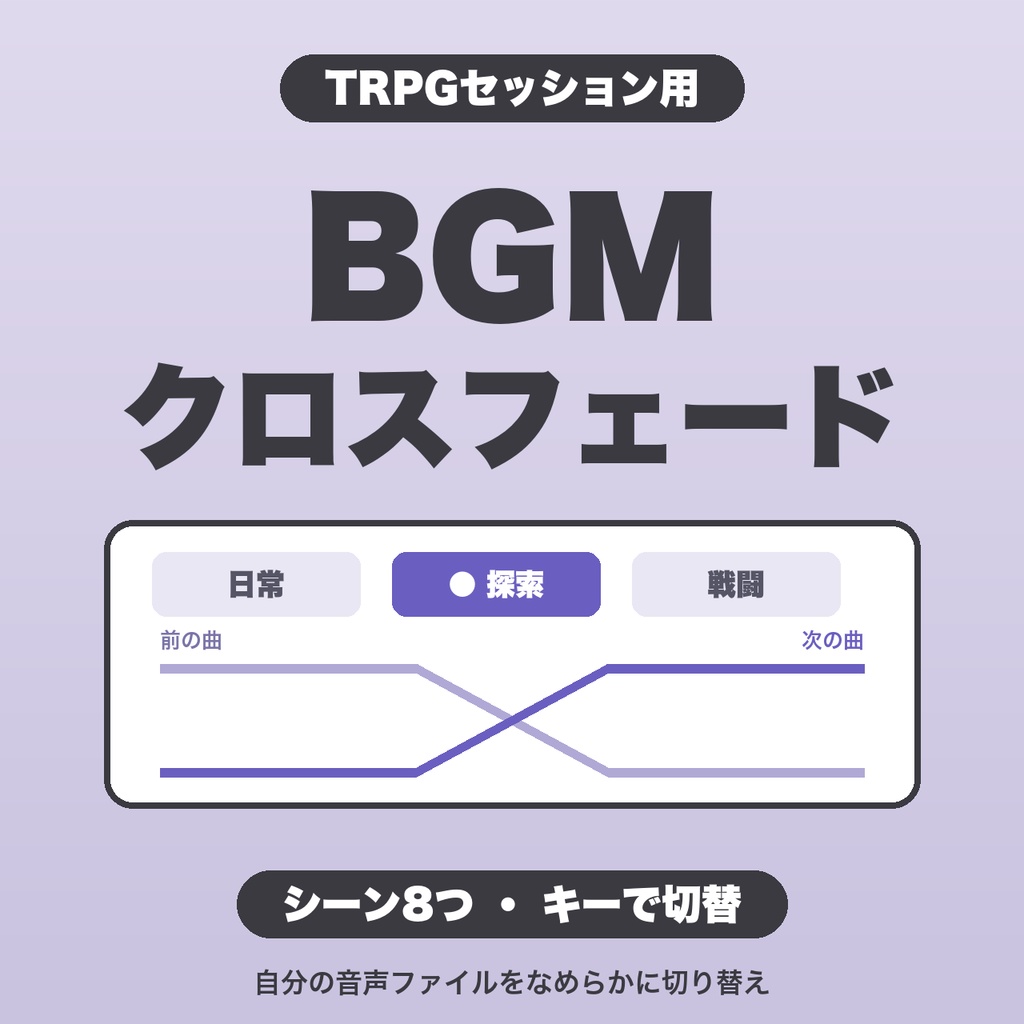 セッションBGMクロスフェード｜シーン8つ・キーで切り替え・音量とループの保存・JSON書き出し【無料版あり】