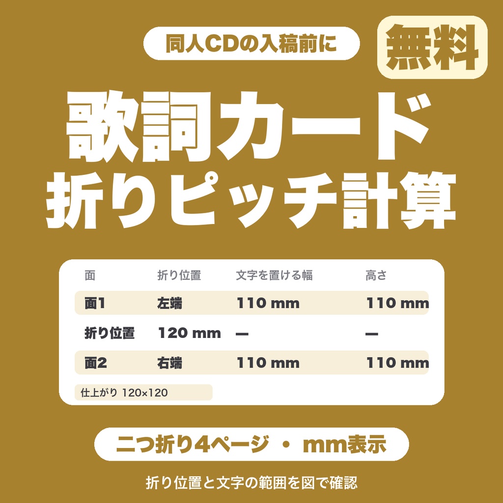 【無料】歌詞カード折りピッチ計算｜折り位置と文字を置ける範囲をmmで表示（二つ折り4ページ）