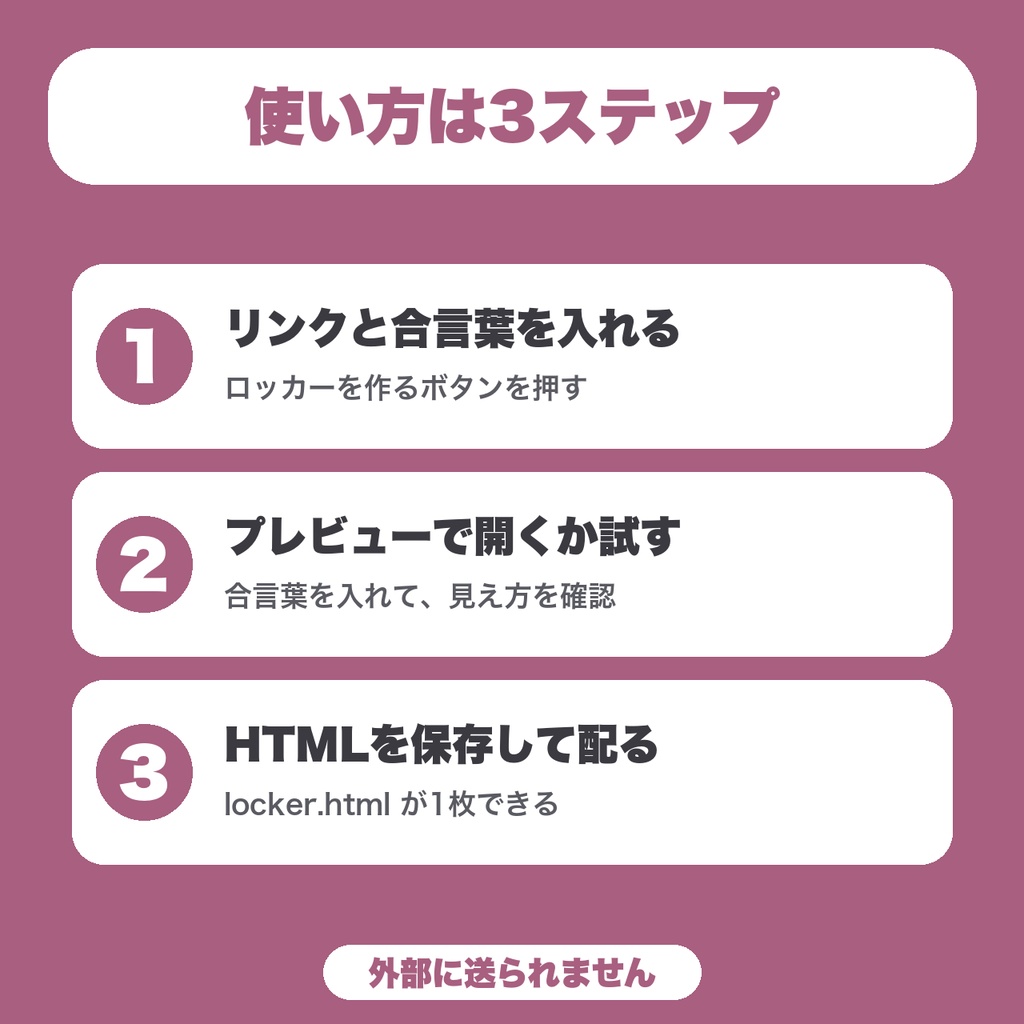 【無料】限定リンクのロッカー|URLを暗号化して、合言葉を入れた人にだけ見せる配布ページを作る(リンク1つ)