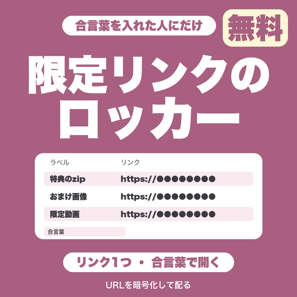 【無料】限定リンクのロッカー｜URLを暗号化して、合言葉を入れた人にだけ見せる配布ページを作る（リンク1つ）