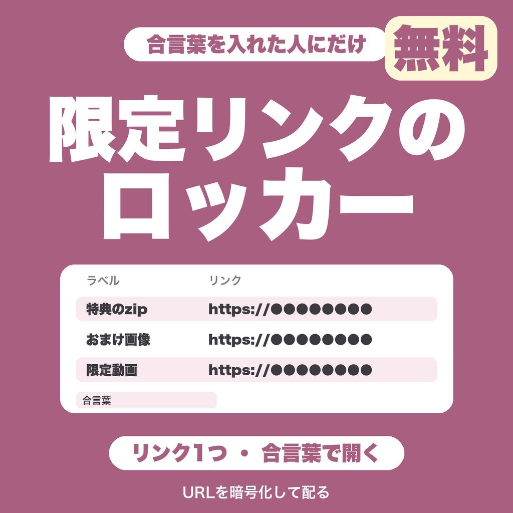 【無料】限定リンクのロッカー|URLを暗号化して、合言葉を入れた人にだけ見せる配布ページを作る(リンク1つ)