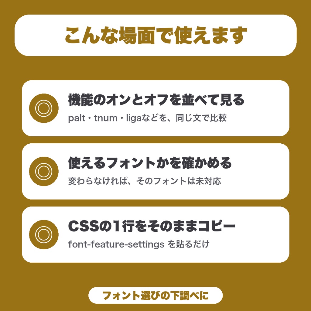 【無料】OpenTypeフィーチャー確認メモ|フォントの機能をオンとオフで並べて見比べ、CSSの1行をコピー(6機能)