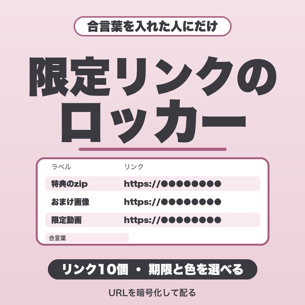 限定リンクのロッカー|リンク10個・題名・合言葉のヒント・表示の期限・色3種類で作る配布ページ【無料版あり】