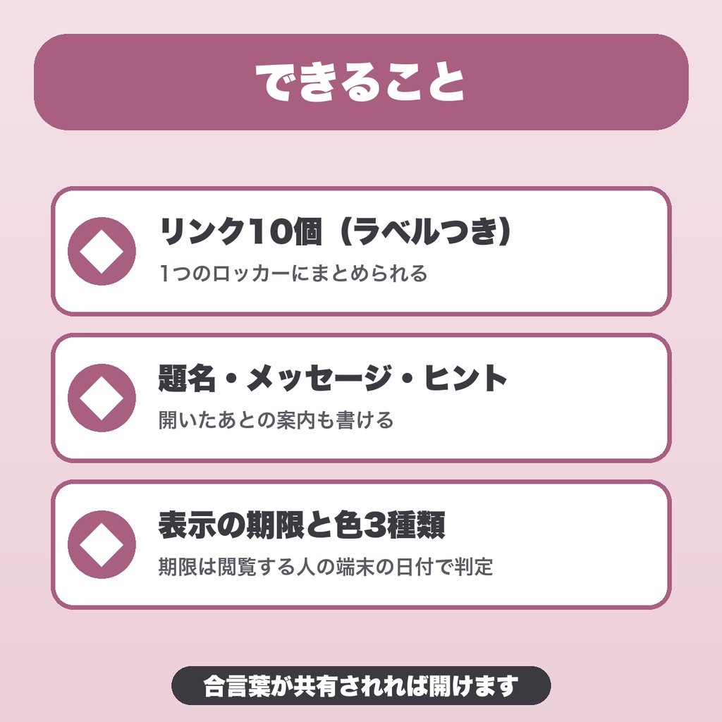 限定リンクのロッカー|リンク10個・題名・合言葉のヒント・表示の期限・色3種類で作る配布ページ【無料版あり】