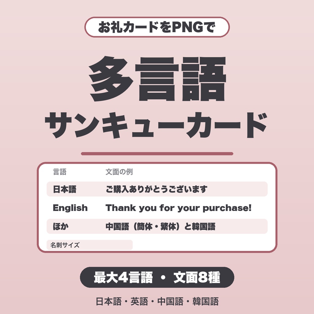 多言語サンキューカード｜最大4言語を併記・文面8種・名刺/A6/ハガキ・塗り足しつきでPNG保存【無料版あり】