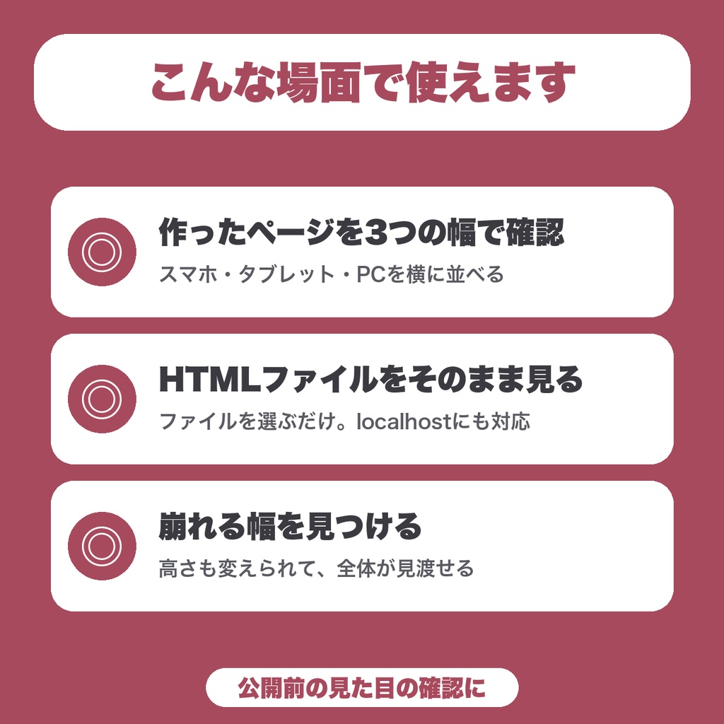 【無料】レスポンシブ幅ビュワー|ページをスマホ・タブレット・PCの3つの幅で並べて確認(HTMLファイルも可)