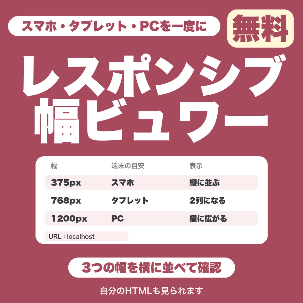 【無料】レスポンシブ幅ビュワー｜ページをスマホ・タブレット・PCの3つの幅で並べて確認（HTMLファイルも可）