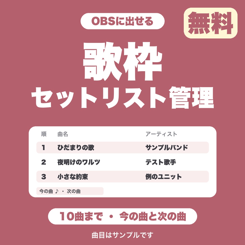 【無料】【OBS用】歌枠セットリスト管理|今の曲と次の曲を配信画面に表示(10曲まで)