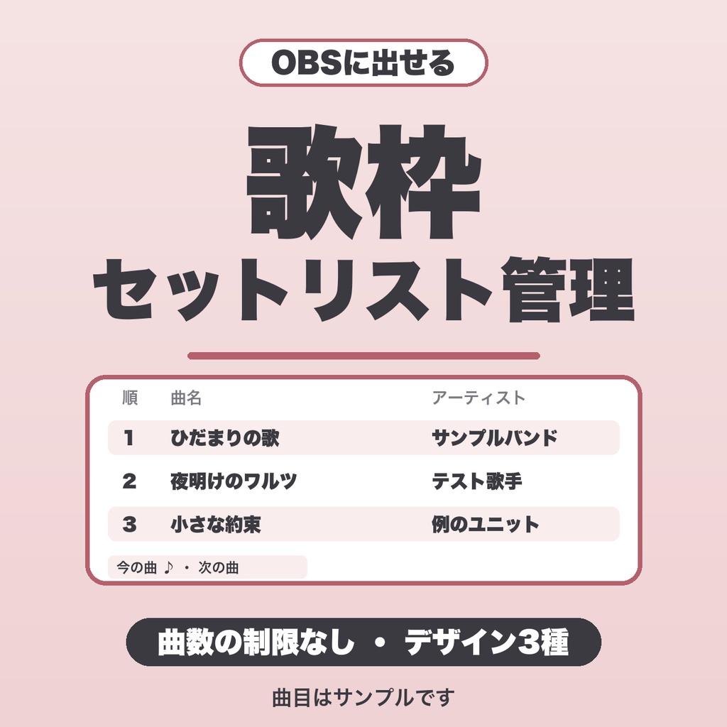 【OBS用】歌枠セットリスト管理｜曲数無制限・デザイン3種・セットリスト全体表示・JSON保存【無料版あり】