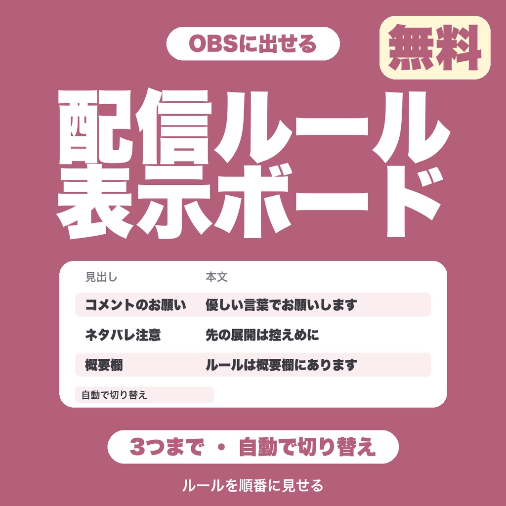 【無料】【OBS用】配信ルール表示ボード｜コメントのお願いを順番に画面へ表示・自動で切り替え（3つまで）