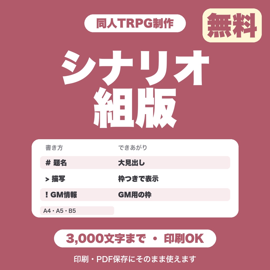 【無料】TRPGシナリオ組版|原稿を貼ると見出し・描写を整えて印刷・PDF保存できる(3,000文字まで)