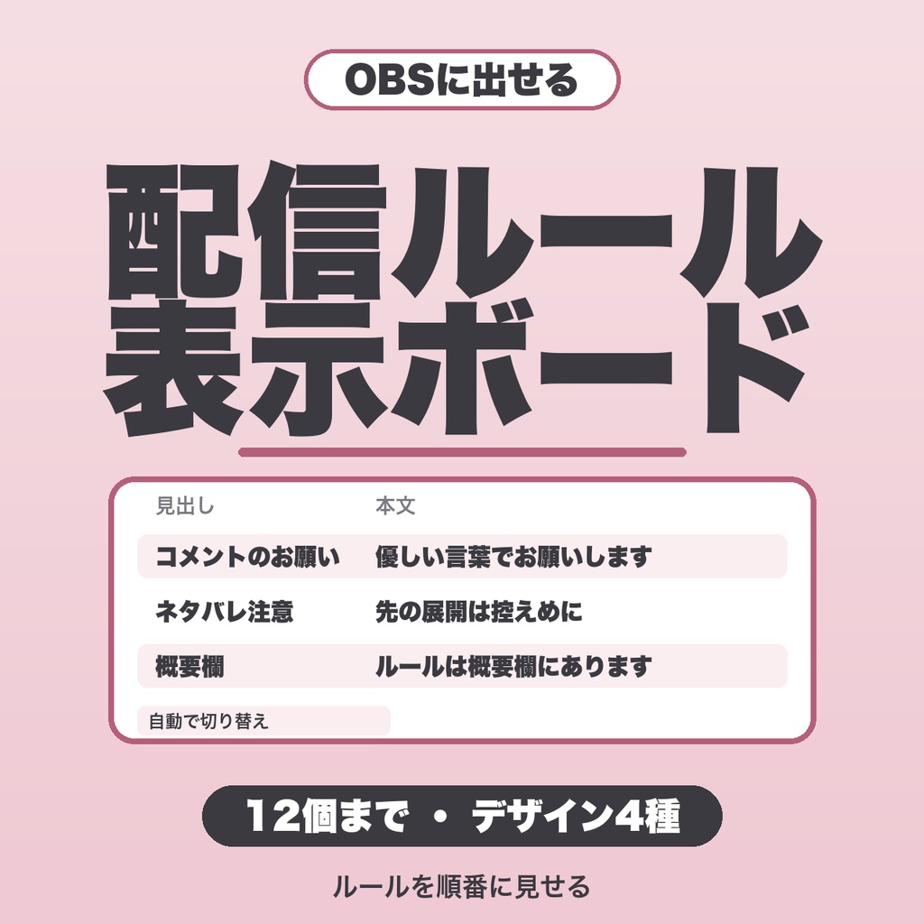 【OBS用】配信ルール表示ボード|12個まで・デザイン4種・ひな形3セット・自動で切り替え【無料版あり】