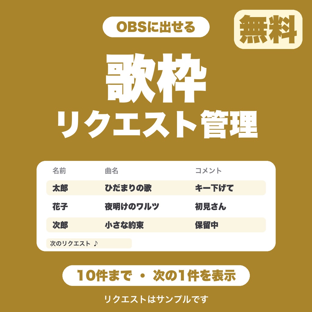 【無料】【OBS用】歌枠リクエスト管理|次のリクエストを配信画面に表示(10件まで)
