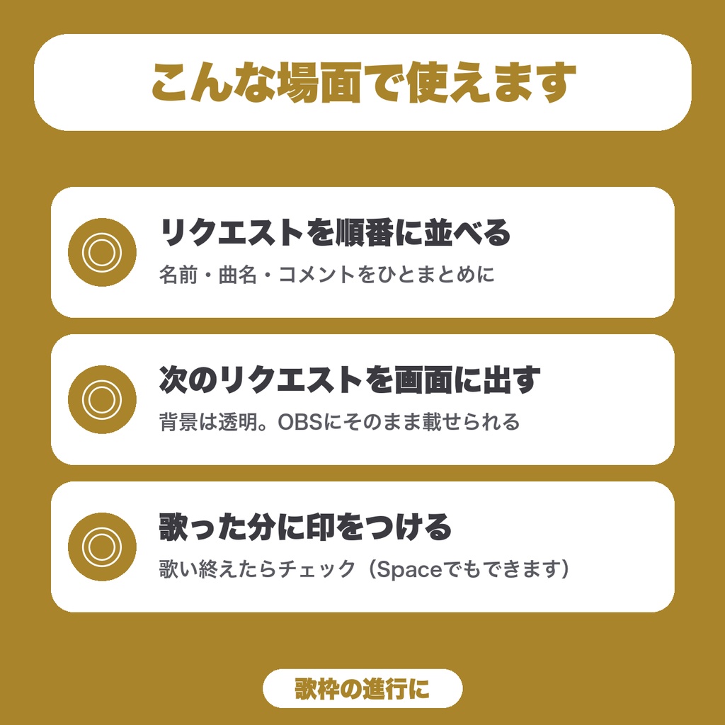 【無料】【OBS用】歌枠リクエスト管理|次のリクエストを配信画面に表示(10件まで)