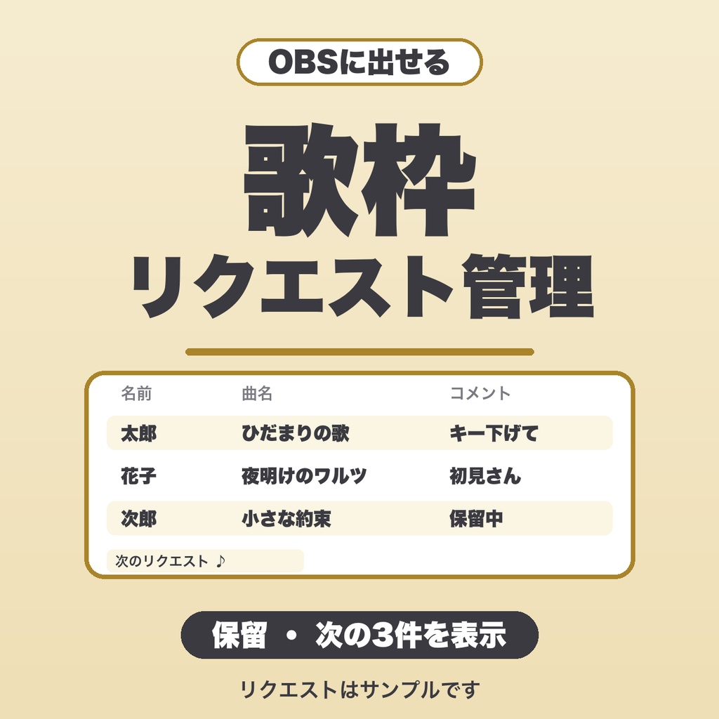 【OBS用】歌枠リクエスト管理｜件数無制限・保留・次の3件表示・デザイン3種・JSON保存【無料版あり】