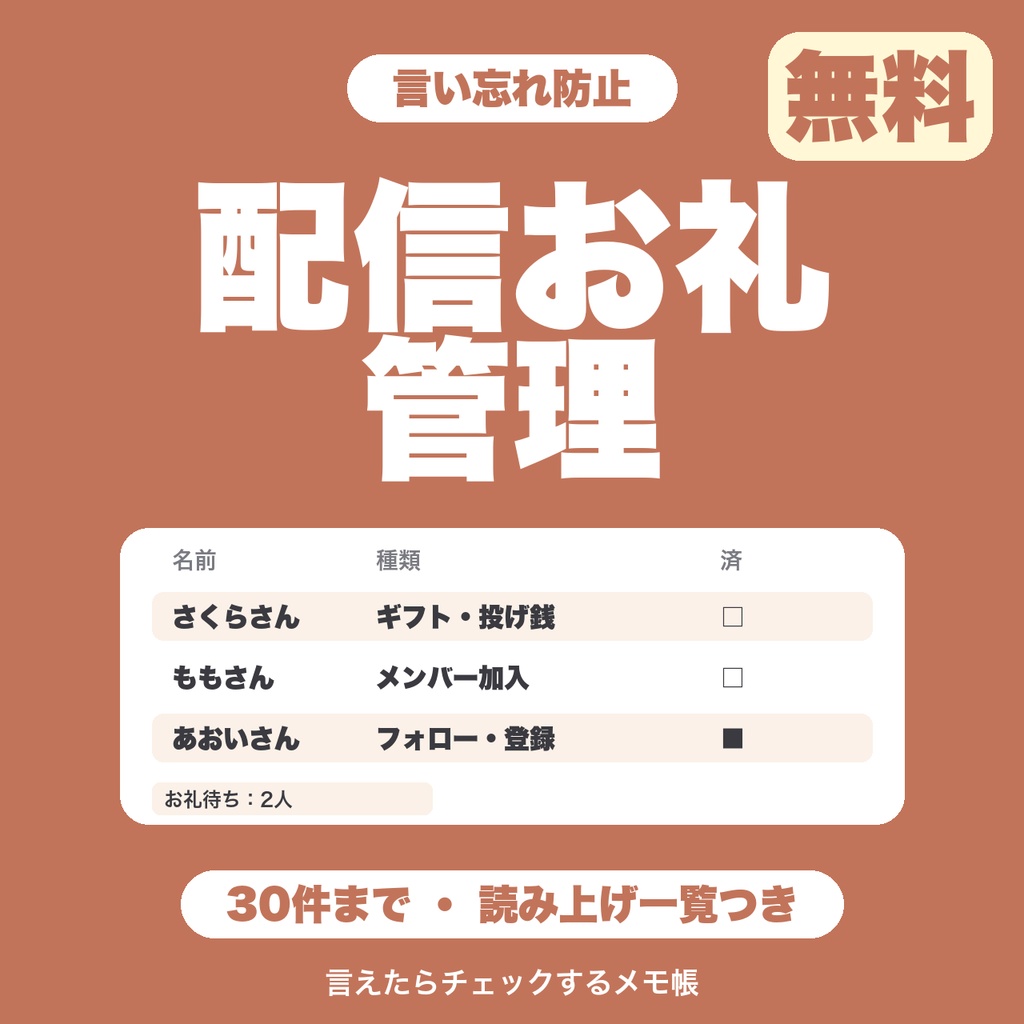 【無料】配信お礼管理|お礼を言う相手をメモして、言えたらチェック・読み上げ用の一覧つき(30件まで)